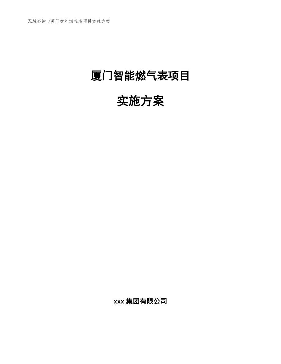 廈門智能燃氣表項目實施方案(模板范文)